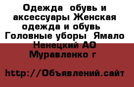Одежда, обувь и аксессуары Женская одежда и обувь - Головные уборы. Ямало-Ненецкий АО,Муравленко г.